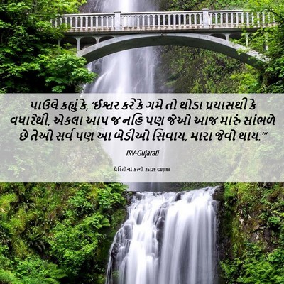 Picture 06 - પ્રેરિતોનાં ક્રત્યો 26:29 GUJIRV - પાઉલે કહ્યું કે, - Bible Verse Picture