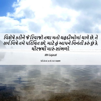 Picture 06 - પ્રેરિતોનાં ક્રત્યો 26:3 GUJIRV - વિશેષે કરીને જે - Bible Verse Picture