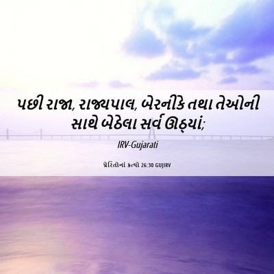 Picture 06 - પ્રેરિતોનાં ક્રત્યો 26:30 GUJIRV - પછી રાજા, રાજ્યપાલ, - Bible Verse Picture