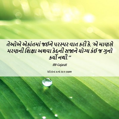 Picture 06 - પ્રેરિતોનાં ક્રત્યો 26:31 GUJIRV - તેઓએ એકાંતમાં - Bible Verse Picture