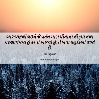Picture 06 - પ્રેરિતોનાં ક્રત્યો 26:4 GUJIRV - બાળપણથી લઈને જે - Bible Verse Picture