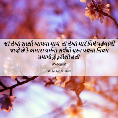 Picture 06 - પ્રેરિતોનાં ક્રત્યો 26:5 GUJIRV - જો તેઓ સાક્ષી આપવા - Bible Verse Picture