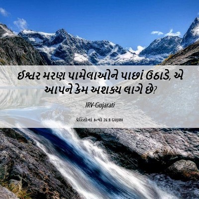 Picture 06 - પ્રેરિતોનાં ક્રત્યો 26:8 GUJIRV - ઈશ્વર મરણ - Bible Verse Picture
