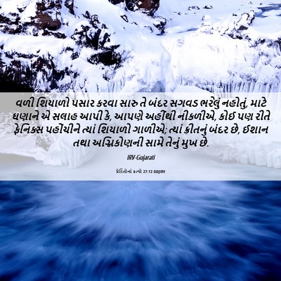 Picture 06 - પ્રેરિતોનાં ક્રત્યો 27:12 GUJIRV - વળી શિયાળો પસાર - Bible Verse Picture