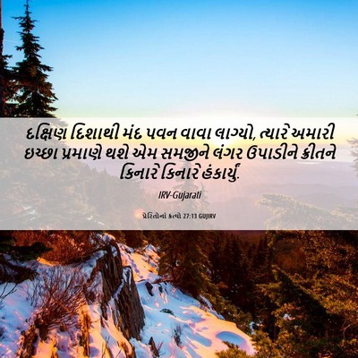 Picture 06 - પ્રેરિતોનાં ક્રત્યો 27:13 GUJIRV - દક્ષિણ દિશાથી મંદ - Bible Verse Picture
