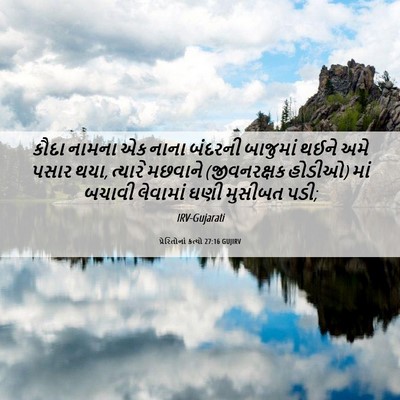 Picture 06 - પ્રેરિતોનાં ક્રત્યો 27:16 GUJIRV - કૌદા નામના એક નાના - Bible Verse Picture