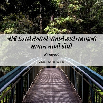 Picture 06 - પ્રેરિતોનાં ક્રત્યો 27:19 GUJIRV - ત્રીજે દિવસે તેઓએ - Bible Verse Picture
