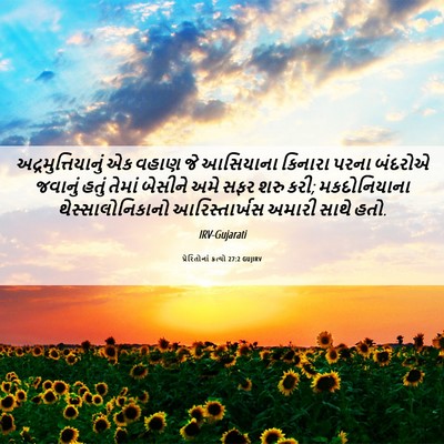 Picture 06 - પ્રેરિતોનાં ક્રત્યો 27:2 GUJIRV - અદ્રમુત્તિયાનું - Bible Verse Picture