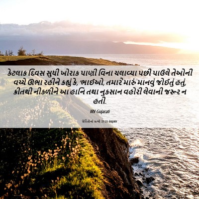 Picture 06 - પ્રેરિતોનાં ક્રત્યો 27:21 GUJIRV - કેટલાક દિવસ સુધી - Bible Verse Picture