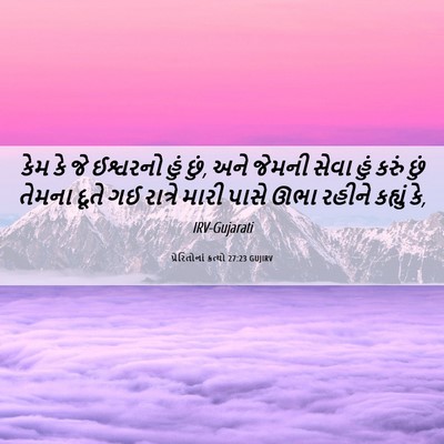 Picture 06 - પ્રેરિતોનાં ક્રત્યો 27:23 GUJIRV - કેમ કે જે ઈશ્વરનો - Bible Verse Picture