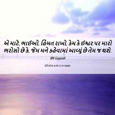 Picture 06 - પ્રેરિતોનાં ક્રત્યો 27:25 GUJIRV - એ માટે, ભાઈઓ, હિંમત - Bible Verse Picture