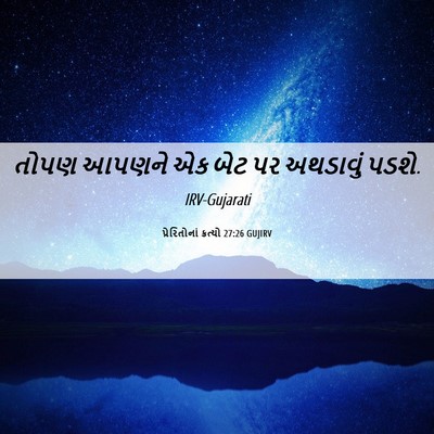 Picture 06 - પ્રેરિતોનાં ક્રત્યો 27:26 GUJIRV - તોપણ આપણને એક બેટ - Bible Verse Picture