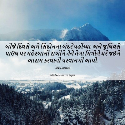 Picture 06 - પ્રેરિતોનાં ક્રત્યો 27:3 GUJIRV - બીજે દિવસે અમે - Bible Verse Picture