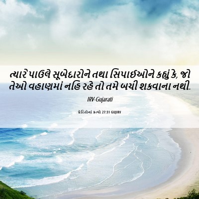 Picture 06 - પ્રેરિતોનાં ક્રત્યો 27:31 GUJIRV - ત્યારે પાઉલે - Bible Verse Picture