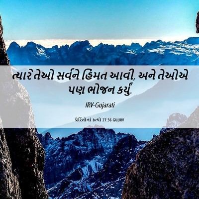 Picture 06 - પ્રેરિતોનાં ક્રત્યો 27:36 GUJIRV - ત્યારે તેઓ સર્વને - Bible Verse Picture