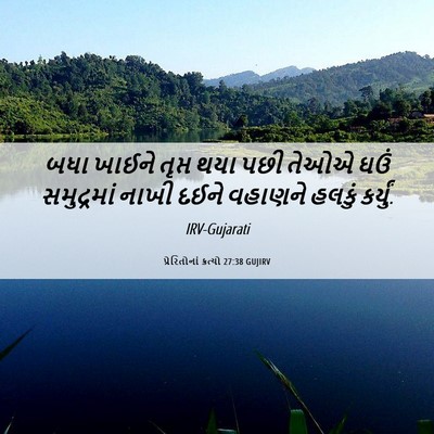 Picture 06 - પ્રેરિતોનાં ક્રત્યો 27:38 GUJIRV - બધા ખાઈને તૃપ્ત - Bible Verse Picture
