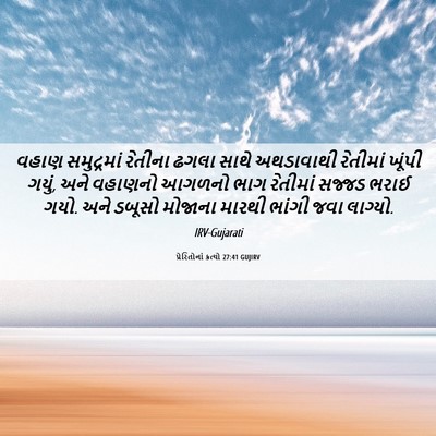 Picture 06 - પ્રેરિતોનાં ક્રત્યો 27:41 GUJIRV - વહાણ સમુદ્રમાં - Bible Verse Picture