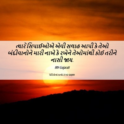 Picture 06 - પ્રેરિતોનાં ક્રત્યો 27:42 GUJIRV - ત્યારે સિપાઈઓએ - Bible Verse Picture