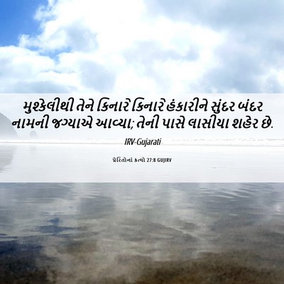 Picture 06 - પ્રેરિતોનાં ક્રત્યો 27:8 GUJIRV - મુશ્કેલીથી તેને - Bible Verse Picture