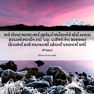 Picture 06 - પ્રેરિતોનાં ક્રત્યો 28:16 GUJIRV - અમે રોમમાં આવ્યા - Bible Verse Picture