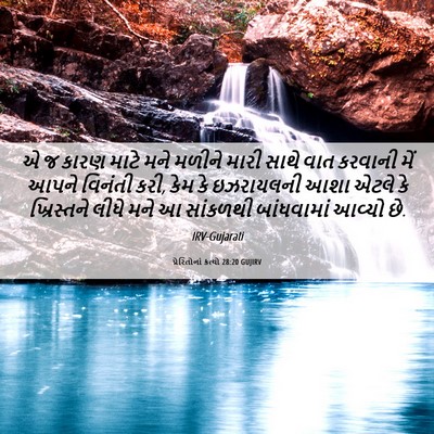 Picture 06 - પ્રેરિતોનાં ક્રત્યો 28:20 GUJIRV - એ જ કારણ માટે મને - Bible Verse Picture
