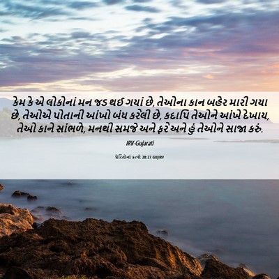 Picture 06 - પ્રેરિતોનાં ક્રત્યો 28:27 GUJIRV - કેમ કે એ લોકોનાં મન - Bible Verse Picture
