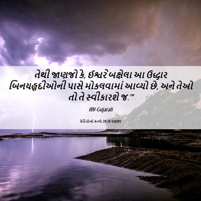 Picture 06 - પ્રેરિતોનાં ક્રત્યો 28:28 GUJIRV - તેથી જાણજો કે, - Bible Verse Picture
