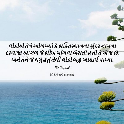 Picture 06 - પ્રેરિતોનાં ક્રત્યો 3:10 GUJIRV - લોકોએ તેને ઓળખ્યો - Bible Verse Picture