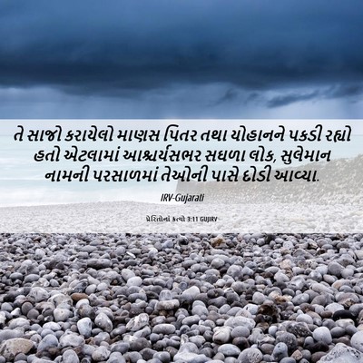 Picture 06 - પ્રેરિતોનાં ક્રત્યો 3:11 GUJIRV - તે સાજો કરાયેલો - Bible Verse Picture