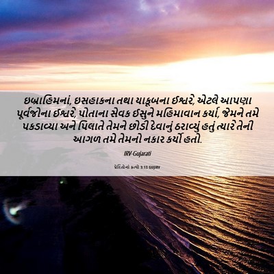 Picture 06 - પ્રેરિતોનાં ક્રત્યો 3:13 GUJIRV - ઇબ્રાહિમનાં, - Bible Verse Picture