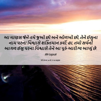 Picture 06 - પ્રેરિતોનાં ક્રત્યો 3:16 GUJIRV - આ માણસ જેને તમે જુઓ - Bible Verse Picture