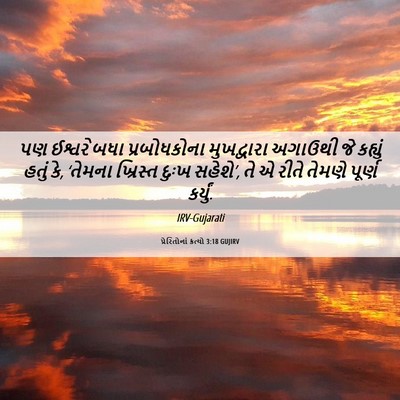 Picture 06 - પ્રેરિતોનાં ક્રત્યો 3:18 GUJIRV - પણ ઈશ્વરે બધા - Bible Verse Picture