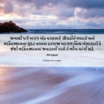 Picture 06 - પ્રેરિતોનાં ક્રત્યો 3:2 GUJIRV - જન્મથી પગે અપંગ એક - Bible Verse Picture