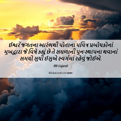 Picture 06 - પ્રેરિતોનાં ક્રત્યો 3:21 GUJIRV - ઈશ્વરે જગતના - Bible Verse Picture