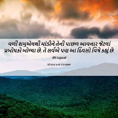 Picture 06 - પ્રેરિતોનાં ક્રત્યો 3:24 GUJIRV - વળી શમુએલથી - Bible Verse Picture