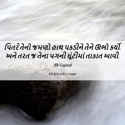 Picture 06 - પ્રેરિતોનાં ક્રત્યો 3:7 GUJIRV - પિતરે તેનો જમણો - Bible Verse Picture