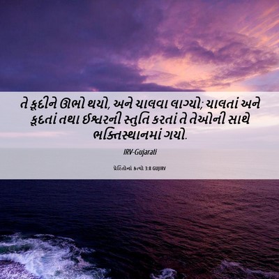 Picture 06 - પ્રેરિતોનાં ક્રત્યો 3:8 GUJIRV - તે કૂદીને ઊભો થયો, - Bible Verse Picture