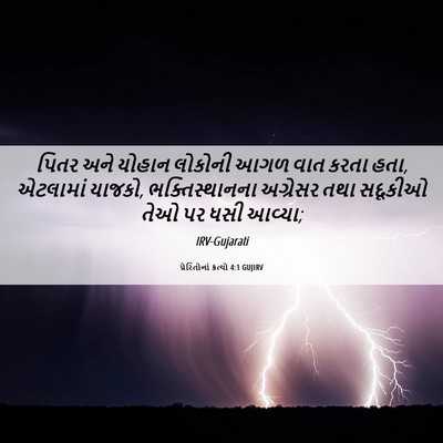 Picture 06 - પ્રેરિતોનાં ક્રત્યો 4:1 GUJIRV - પિતર અને યોહાન - Bible Verse Picture