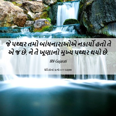 Picture 06 - પ્રેરિતોનાં ક્રત્યો 4:11 GUJIRV - જે પથ્થર તમો - Bible Verse Picture