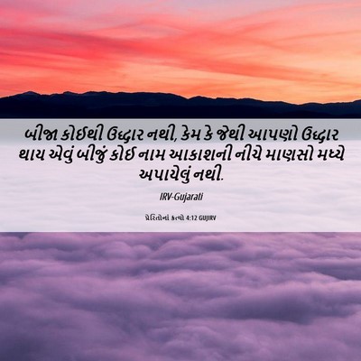 Picture 06 - પ્રેરિતોનાં ક્રત્યો 4:12 GUJIRV - બીજા કોઈથી ઉદ્ધાર - Bible Verse Picture