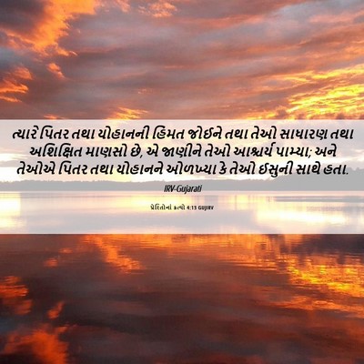 Picture 06 - પ્રેરિતોનાં ક્રત્યો 4:13 GUJIRV - ત્યારે પિતર તથા - Bible Verse Picture