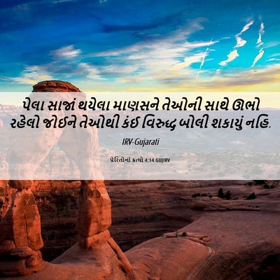 Picture 06 - પ્રેરિતોનાં ક્રત્યો 4:14 GUJIRV - પેલા સાજાં થયેલા - Bible Verse Picture
