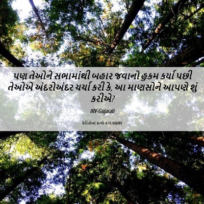 Picture 06 - પ્રેરિતોનાં ક્રત્યો 4:15 GUJIRV - પણ તેઓને સભામાંથી - Bible Verse Picture