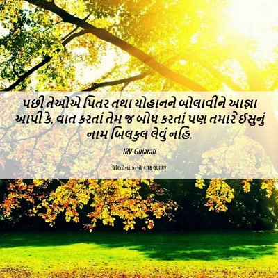 Picture 06 - પ્રેરિતોનાં ક્રત્યો 4:18 GUJIRV - પછી તેઓએ પિતર તથા - Bible Verse Picture