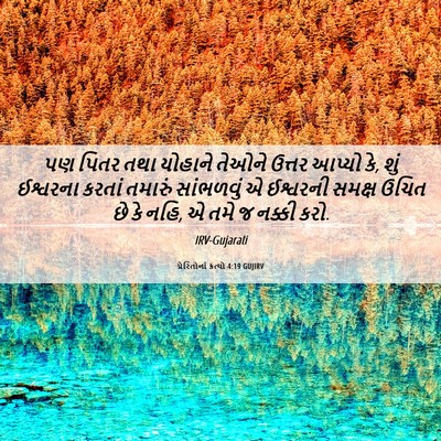 Picture 06 - પ્રેરિતોનાં ક્રત્યો 4:19 GUJIRV - પણ પિતર તથા યોહાને - Bible Verse Picture