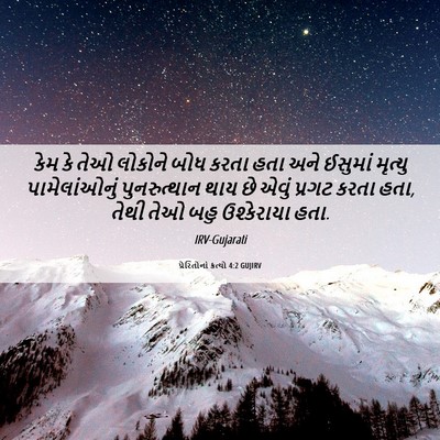 Picture 06 - પ્રેરિતોનાં ક્રત્યો 4:2 GUJIRV - કેમ કે તેઓ લોકોને - Bible Verse Picture
