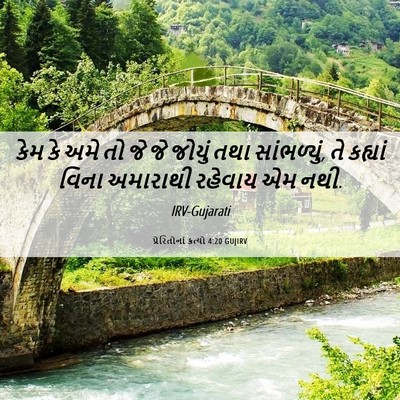 Picture 06 - પ્રેરિતોનાં ક્રત્યો 4:20 GUJIRV - કેમ કે અમે તો જે જે - Bible Verse Picture