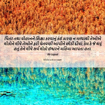 Picture 06 - પ્રેરિતોનાં ક્રત્યો 4:21 GUJIRV - પિતર તથા યોહાનને - Bible Verse Picture
