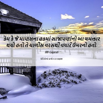 Picture 06 - પ્રેરિતોનાં ક્રત્યો 4:22 GUJIRV - કેમ કે જે માણસના - Bible Verse Picture
