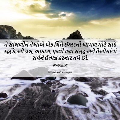 Picture 06 - પ્રેરિતોનાં ક્રત્યો 4:24 GUJIRV - તે સાંભળીને તેઓએ - Bible Verse Picture